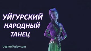 УЙГУРСКИЙ НАРОДНЫЙ ТАНЕЦ / UYGHUR FOLK DANCE