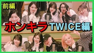 [TWICE/日本語字幕] ホンキラ TWICE編!! (前編)