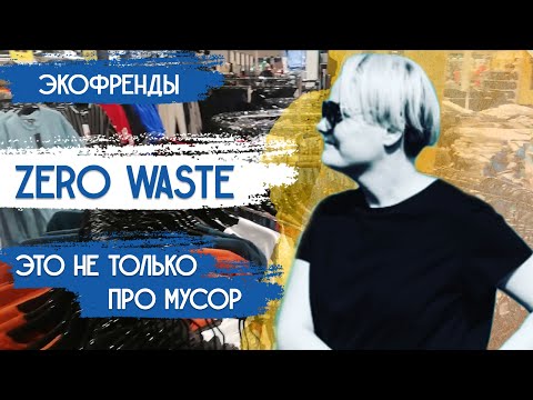 ZERO WASTE: не только ноль отходов, но и ноль потерь/+ Экологичный бизнес, ответственный потребитель