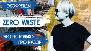 ZERO WASTE: не только ноль отходов, но и ноль потерь/+ Экологичный бизнес, ответственный потребитель