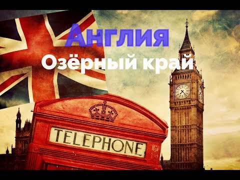 #4 Англия. Озерный