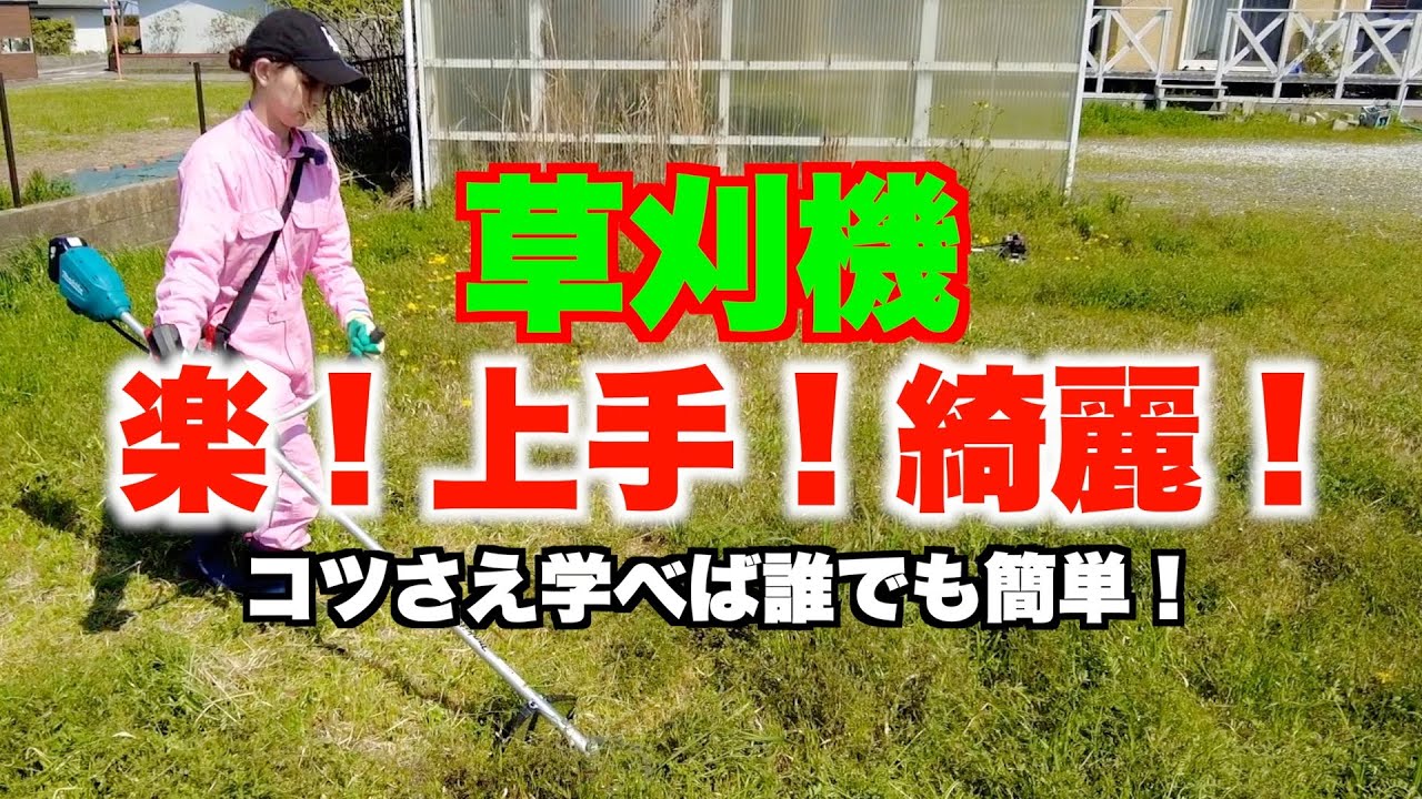 【草刈機/刈払機】基本的な草の刈り方