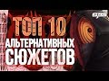 ТОП АЛЬТЕРНАТИВНЫХ СЮЖЕТОВ ПО НАРУТО