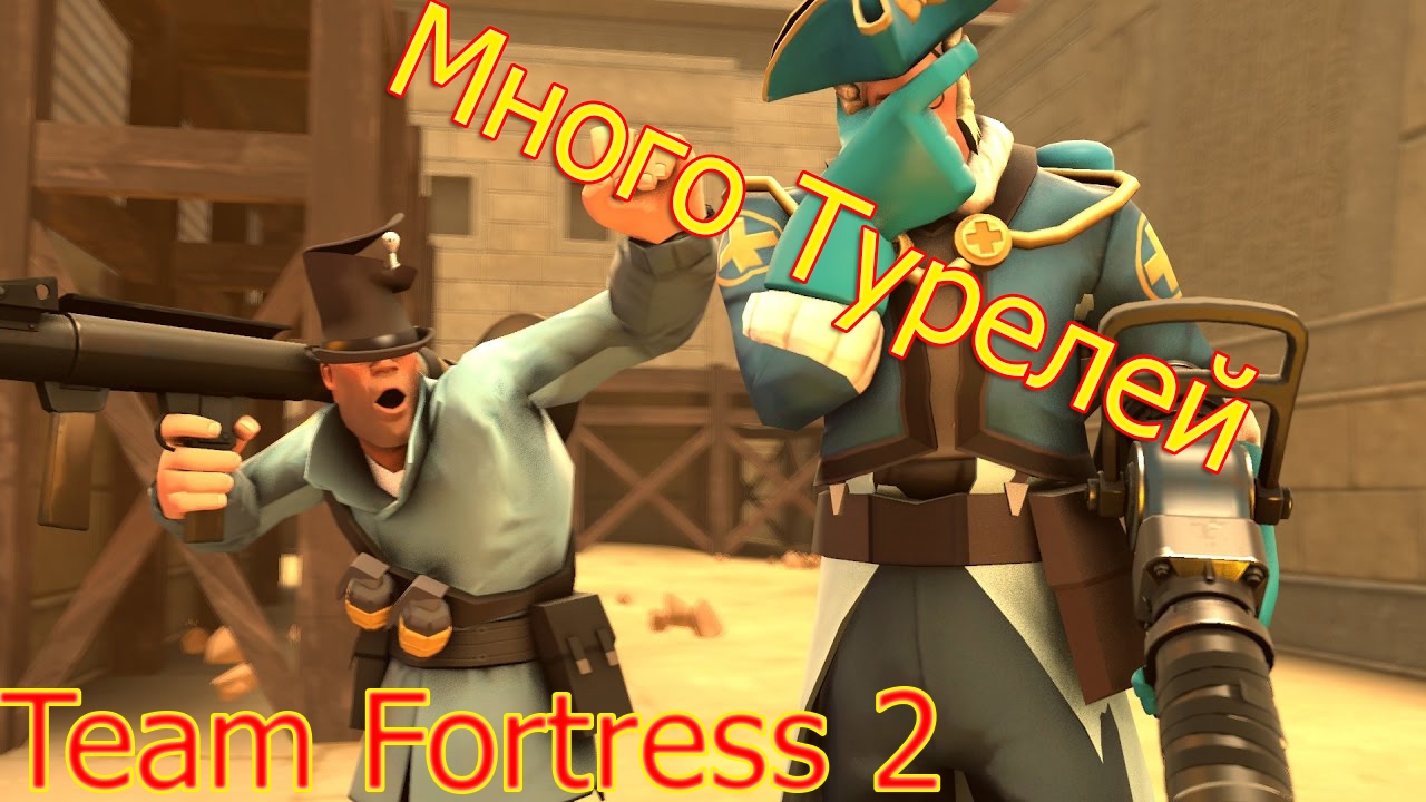 Как сделать много турелей в team fortress 2 Как сделать много турелей в team fortress 2