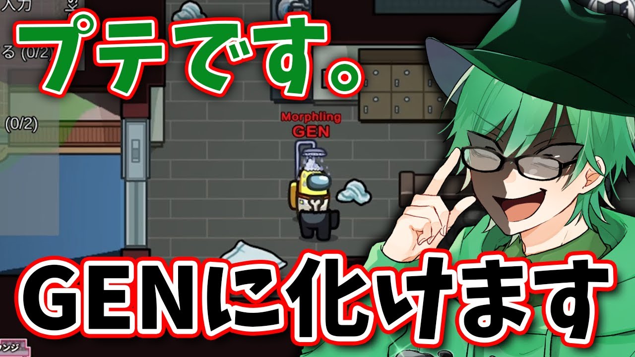 【Among Us】PTEです。GENに変身してみました。