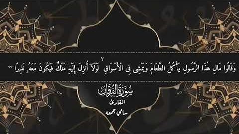 القارئ/ سامي جمعة... سورة الفرقان
