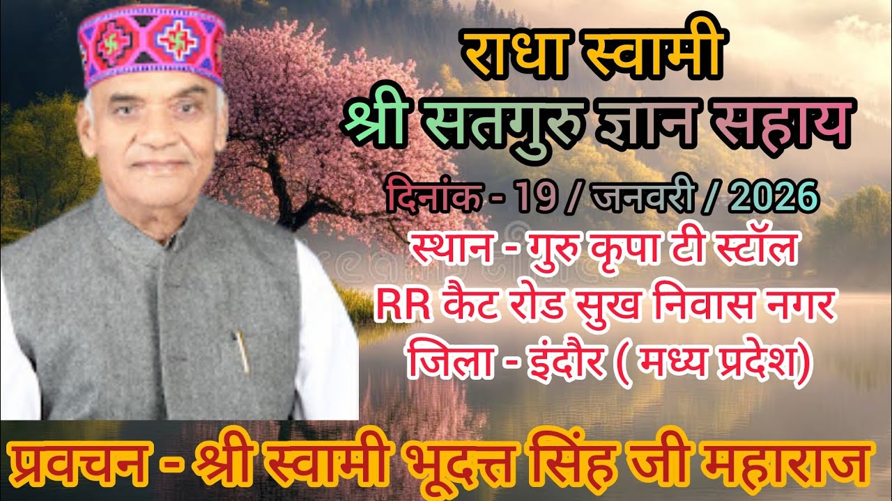 (प्रवचन - श्री स्वामी भूदत्त सिंह जी महाराज) स्थान - गुरु कृपा टी स्टॉल जिला - इंदौर ( मध्य प्रदेश)