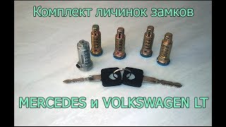 Комплект личинок замков двери и зажигания Mercedes Vito 638, Sprinter 208-414, Volkswagen LT35