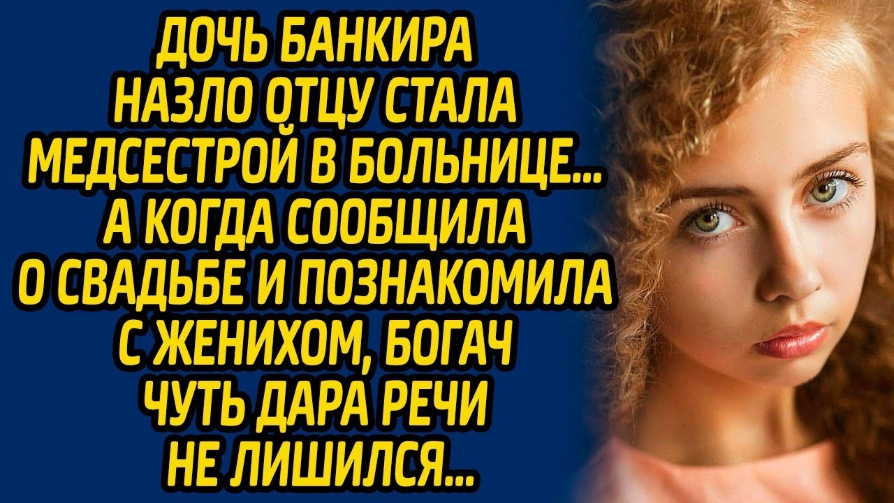 Назло богатому отцу она стала медсестрой… Но знакомство с её женихом всех удивило