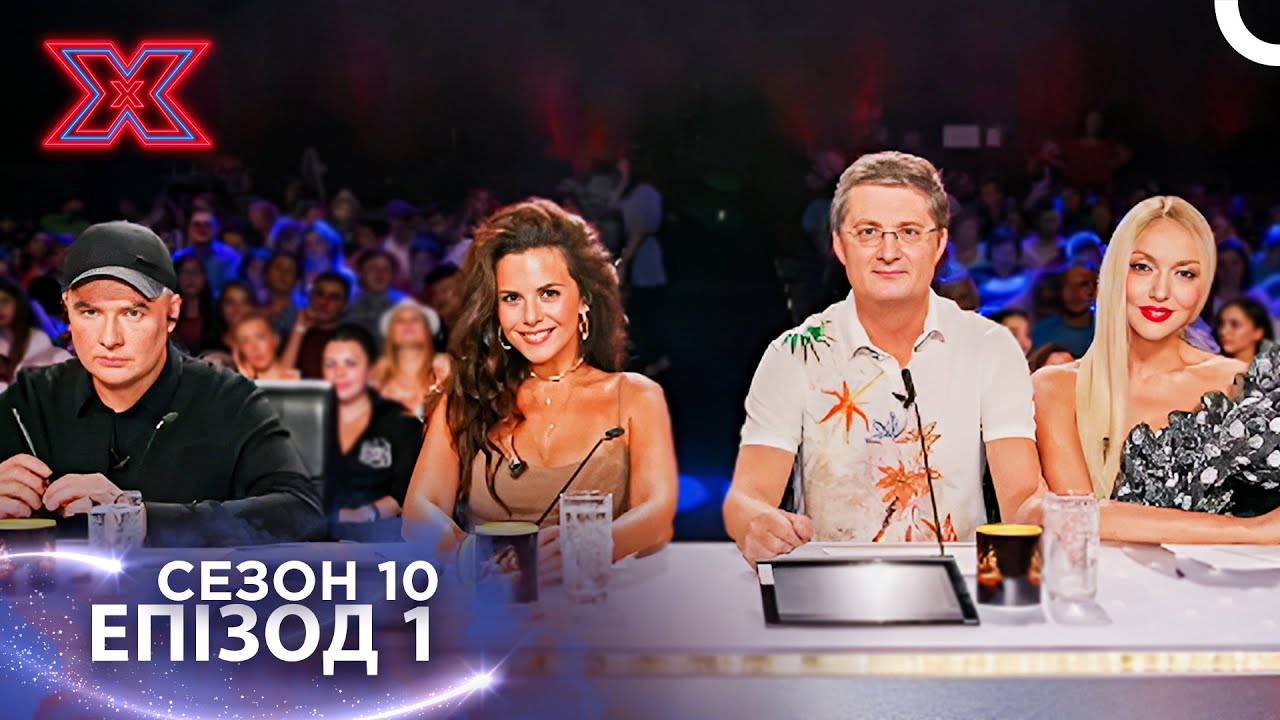 Х-Фактор Україна Сезон 10 Епізод 1