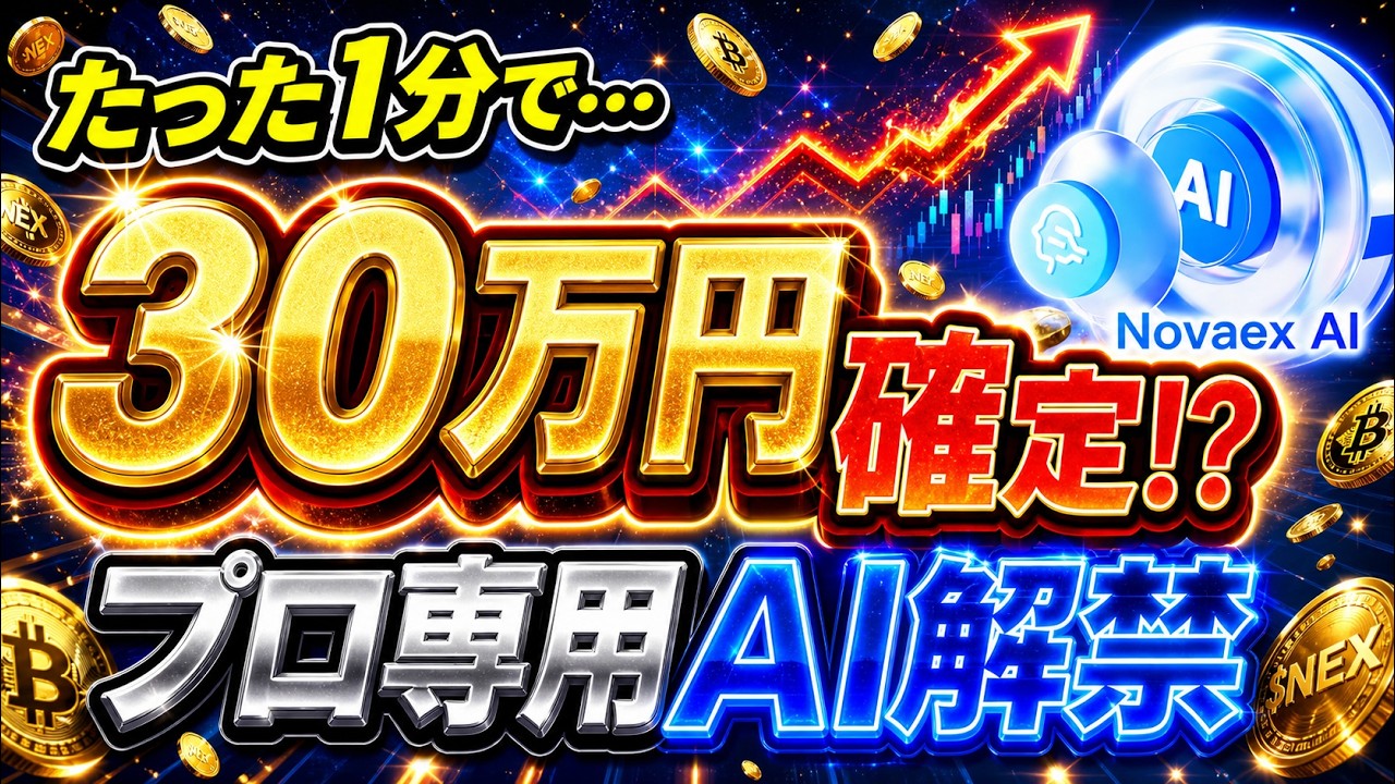 【1分で30万円獲得!】今すぐ見て!プロのAI投資ツール「Novaex AI」が解禁!【仮想通貨】【副業】