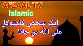 Allah Par Tuwaqal by AFZAAL TV