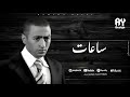 Hamada Helal Sa At Lyrics حماده هلال ساعات 