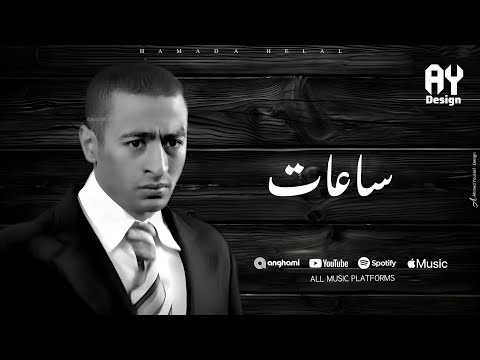      حماده هلال ساعات