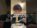 好み別れる旭川ラーメン！3回食べたらハマるらしい #food #mukbang #eating