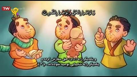 آموزش حفظ قرآن ویژه کودکان- سوره عصر|Teaching memorization of the Holy Quran to children - Surah Asr