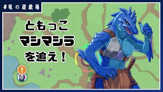 #22【ポケモンSV】ともっこマシマシラを追え！【竜の遊技場】