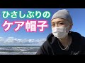 がん患者…経過観察４年目、久々にケア帽子かぶりました。