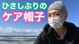 がん患者…経過観察４年目、久々にケア帽子かぶりました。