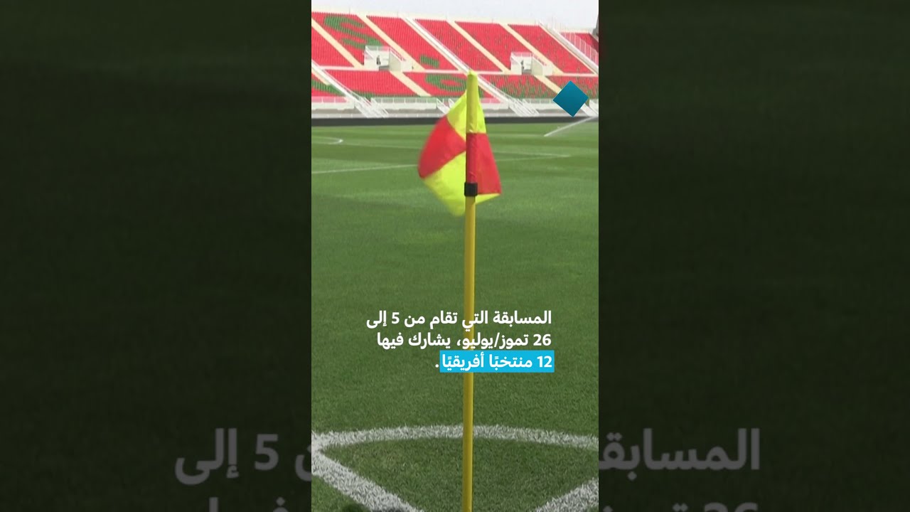 كأس أفريقيا للسيدات 2025 أبرز ما عليك معرفته عن المنتخبات العربية المشاركة• فرانس 24 / FRANCE 24