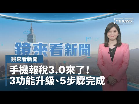 【鏡來看新聞】手機報稅3.0來了！ 3功能升級、5步驟完成｜早安進行式 #鏡新聞