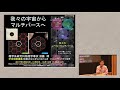 須藤 靖「科学の役割と物理学的世界観」（2017年度学術俯瞰講義「物質のはじまりとはたらき ―フェムト、ナノ、エクサの世界」第1回）