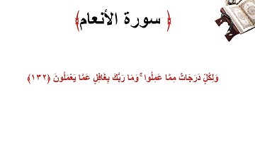 سورة الأنعام الاية 132
