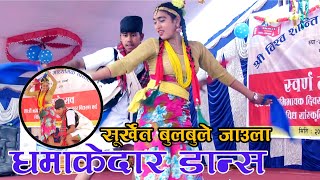 Surkhet  Bulbule Jaula| सुर्खेत बुलबुले जाउला | धमाकेदार डान्स  | NEW  NEPALI COVER DANCE 2020