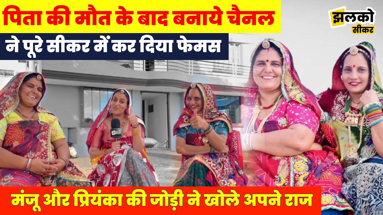सीकर में सास बहु की वायरल Manju और Priyanka की जोड़ी से मजेदार बातचीत, देखें कैसे हुई फेमस ~ Sikar