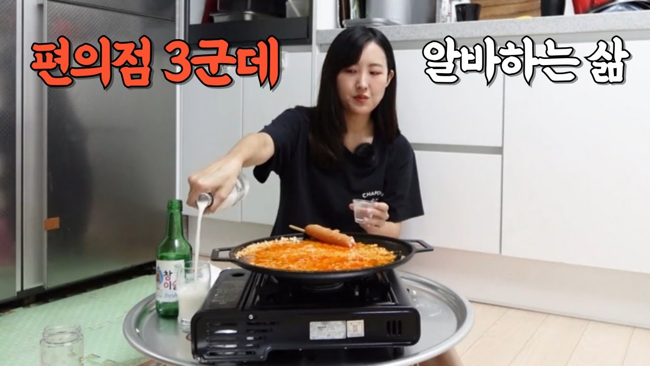 편의점 3군데 알바하고 라면에 소주먹는 보통의 삶