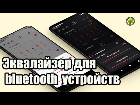 Эквалайзер для блютуз устройств на смартфон.