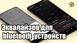 Эквалайзер для блютуз устройств на смартфон. screenshot 2