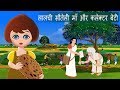 लालची सौतेली माँ और कलेक्टर बेटी | Hindi Kahaniya | Fairy Tales | Bedtime Stories