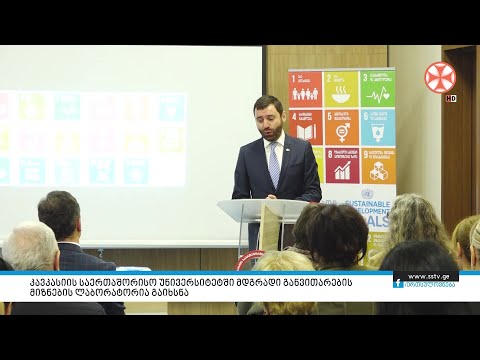 კავკასიის საერთაშორისო უნივერსიტეტში მდგრადი განვითარების მიზნების ლაბორატორია გაიხსნა