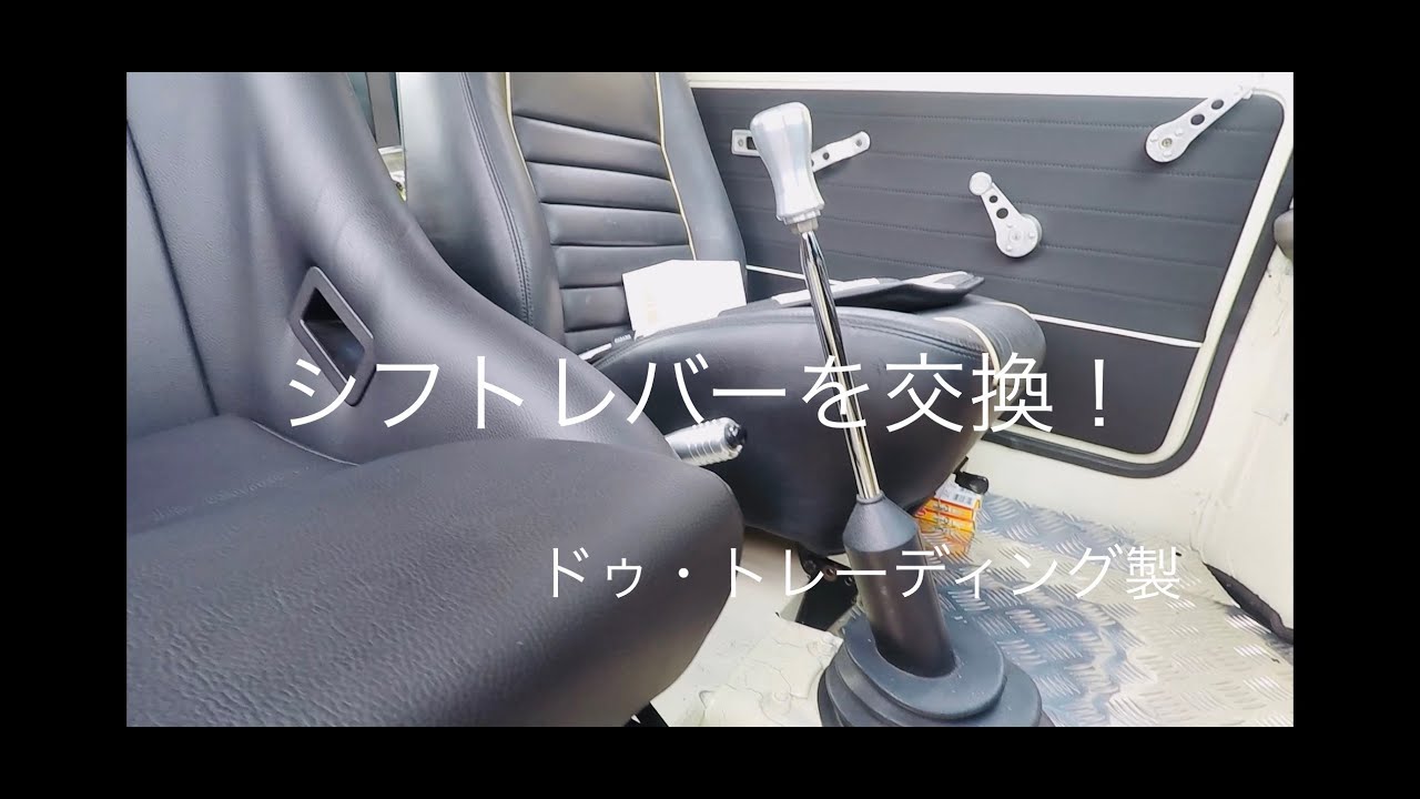 クラシックミニ　シフトレバー交換