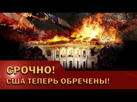 Штаты приплыли: Конец подкрался незаметно!