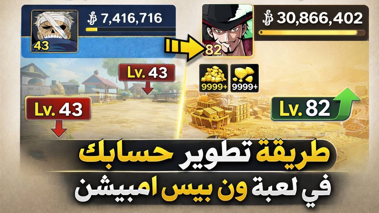 طريقة تطوير حسابك في لعبة ون بيس امبيشن!