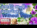 Kotukeli Soyala Karaoke කෝටු කෑලි සොයාලා Karaoke Kotukeli Soyala Without Voice