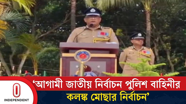 আগামী জাতীয় নির্বাচন পুলিশ বাহিনীর কলঙ্ক মোছার নির্বাচন : অতিরিক্ত আইজিপি, পুলিশ | Independent TV