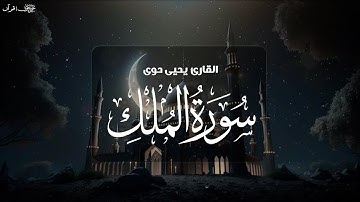 سورة الملك .. المنجية من عذاب القبر بإذن الله | تلاوة للقارئ يحيى حوى