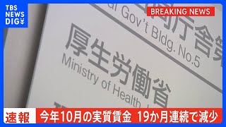 今年10月の「実質賃金」19か月連続で減少　前年同月比2.3％減　賃金上昇も物価上昇には追いつかない状況続く｜TBS NEWS DIG