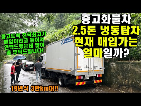 중고화물차 2.5톤 냉동탑차 현재 매입가는 얼마일까?! (전국최고가 신화트럭)