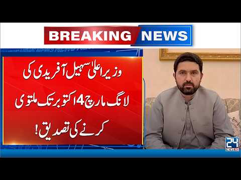 CM Sohail Afridi Confirms PTI Long March Postponed to October 4 | Major Political Update - 24 NewsHD