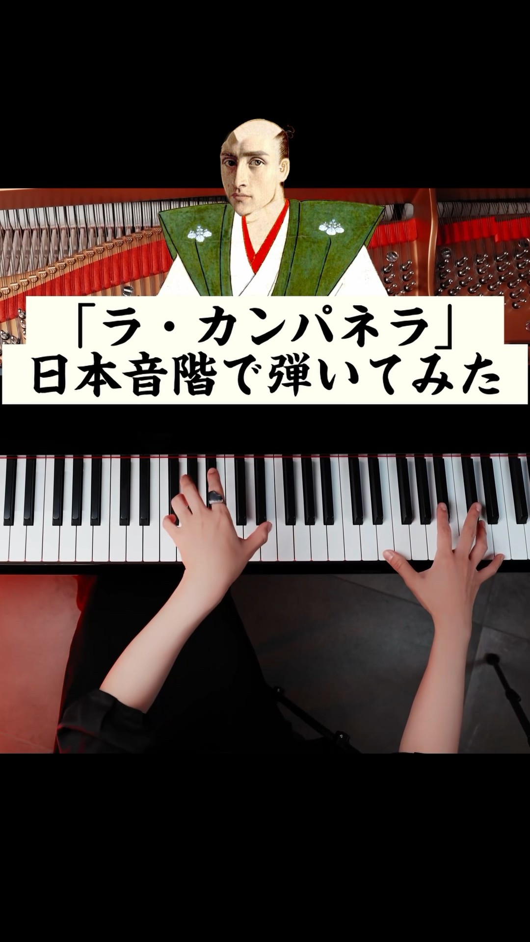 ラ・カンパネラ」日本音階で弾いてみた #ピアノ #リスト - YouTube