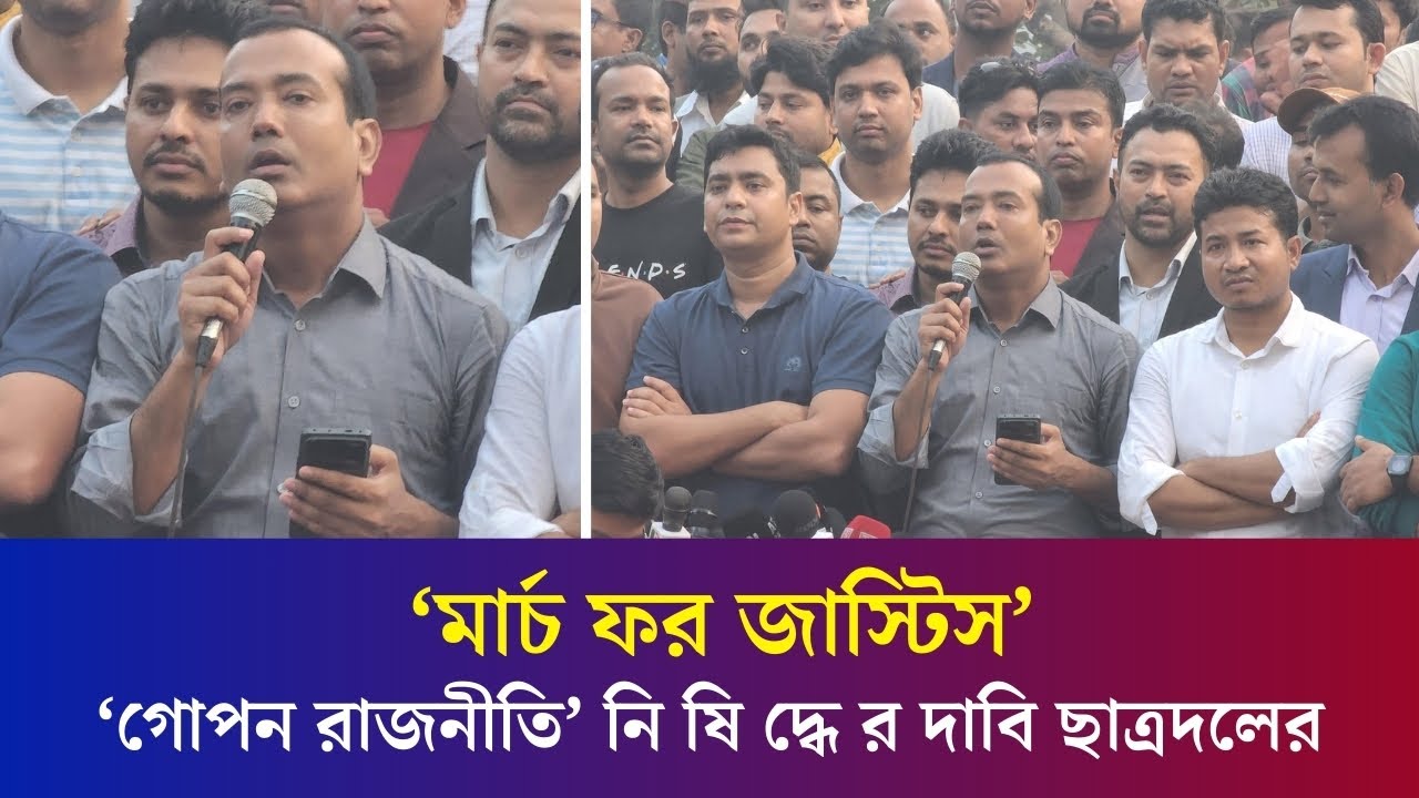 ছাত্রদলের ‘মার্চ ফর জাস্টিস’ কর্মসূচিতে ছাত্রদল সভাপতি | BNP | Chatrodol March | Daily Karatoa