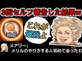 【D人狼110】全員困惑⁉︎セルフ報告を3回して逆に白くなった人狼メリルの末路【神回】