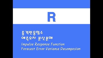 R을 활용한 시계열분석 - (36) 충격반응함수(IRF)/예측오차 분산분해(FEVD)