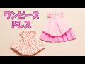 折り紙『ワンピース』の折り方 ~おりがみドレスの作り方~|2D Paper Dress /DIY-Tutorial