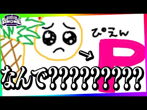 回答が謎すぎる事案大発生でカオスになったｗｗｗｗｗｗｗ【リスナー参加型 | Gartic Phone】