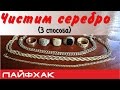 Как почистить серебряную или золотую цепочку в домашних условиях